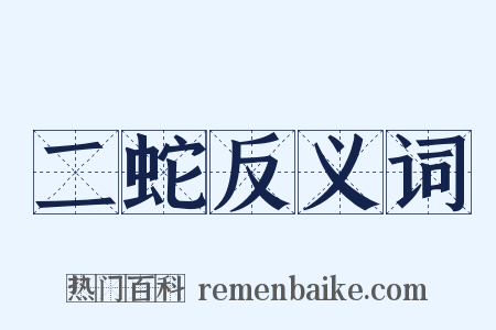 二蛇反义词是什么意思的图片